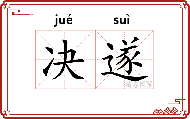 决遂