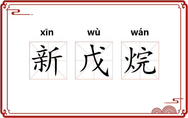 新戊烷