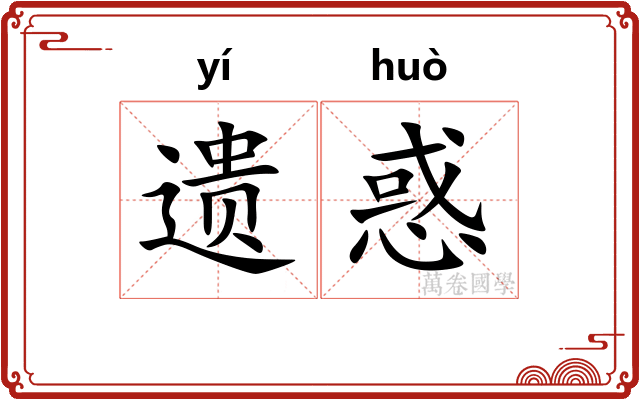 遗惑
