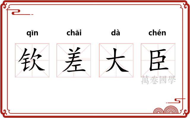 钦差大臣