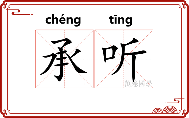 承听