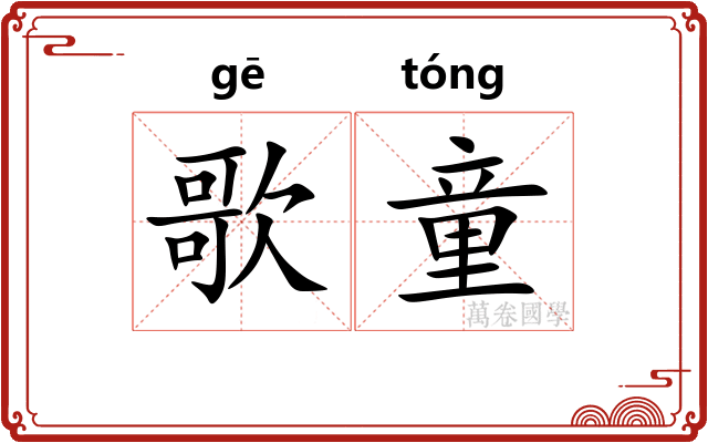 歌童