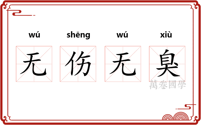 无伤无臭