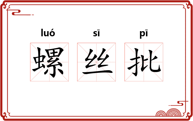 螺丝批
