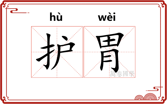 护胃
