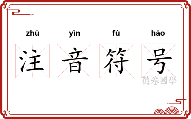 注音符号 注音符号