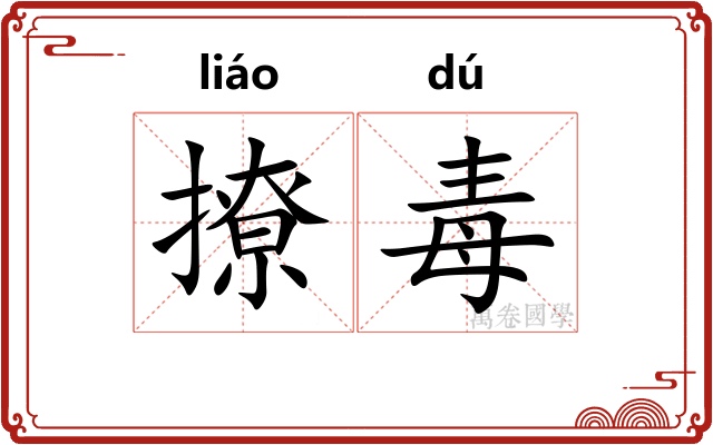 撩毒