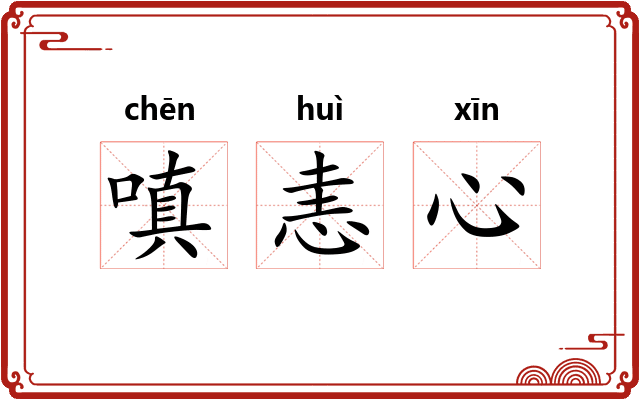 嗔恚心