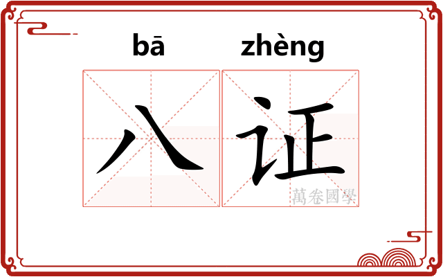 八证