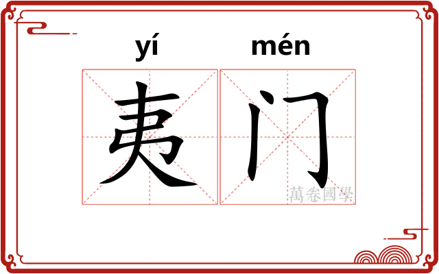 夷门 夷门
