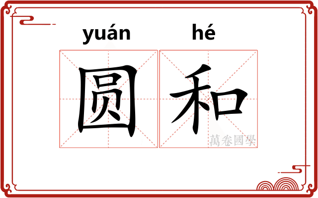 圆和 圆和