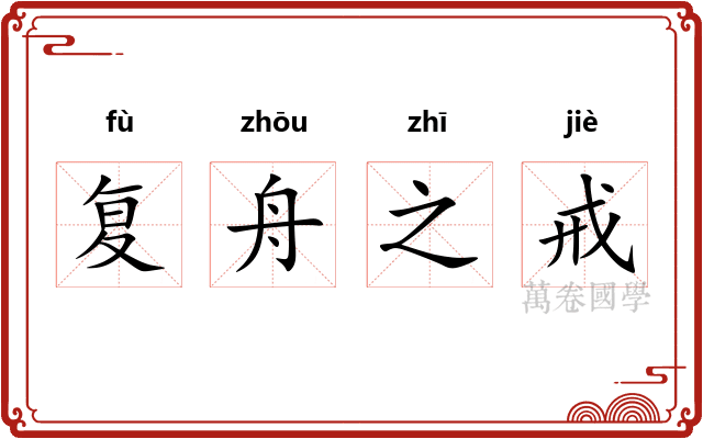 复舟之戒