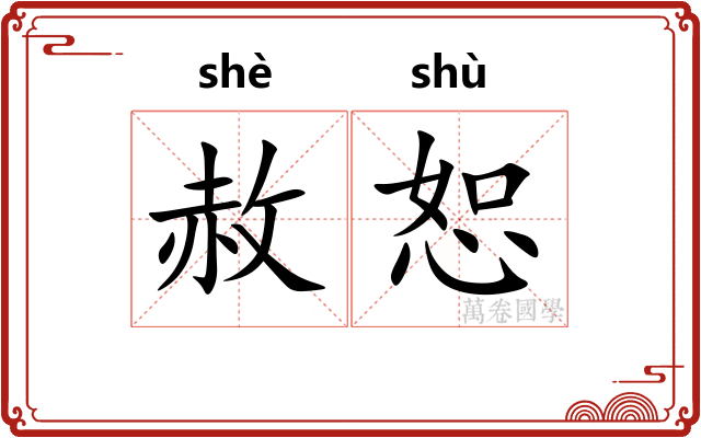 赦恕