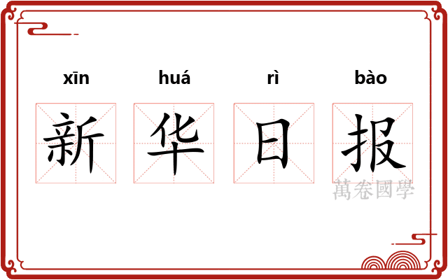 新华日报