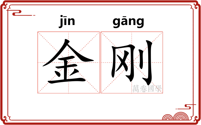 金刚 金刚