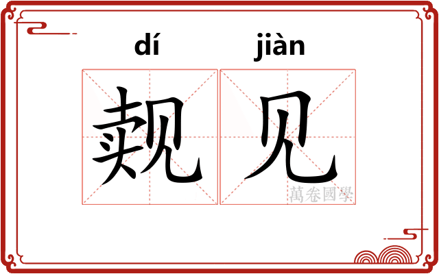 觌见