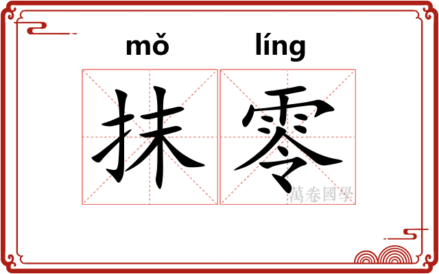 抹零