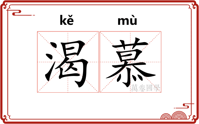 渴慕