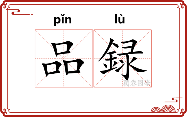 品録
