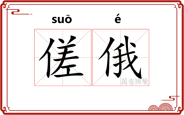 傞俄