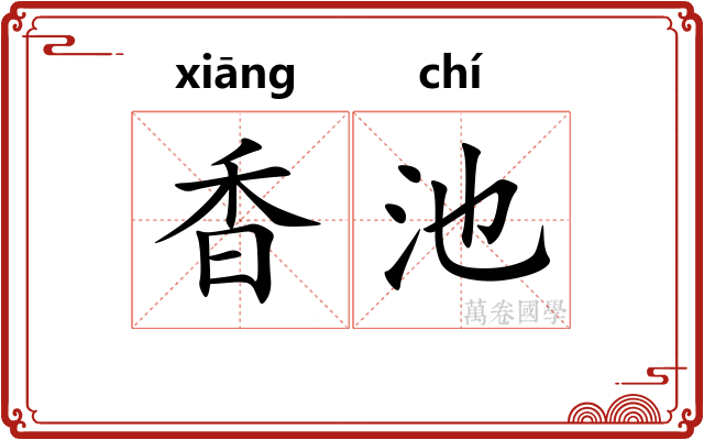 香池