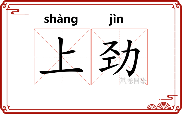 上劲