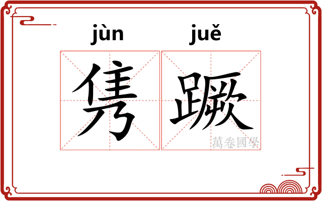 隽蹶