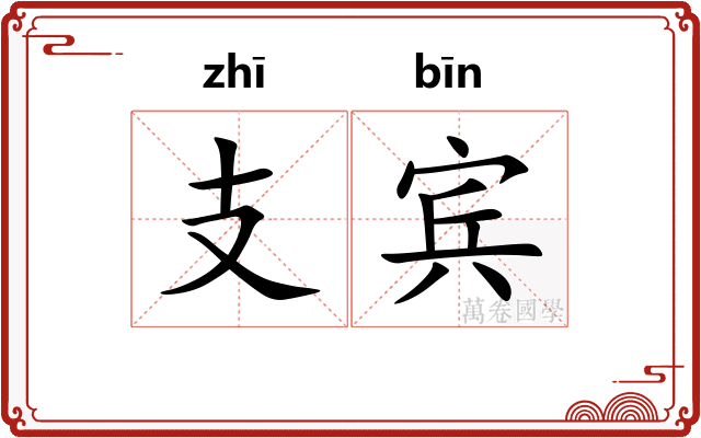 支宾