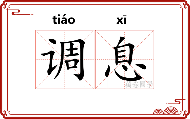 调息