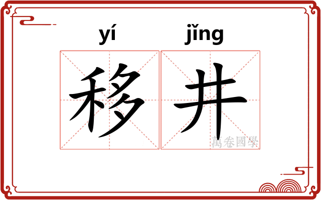移井