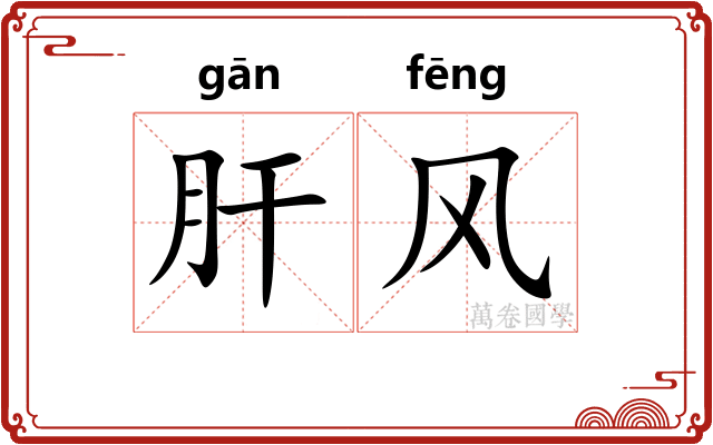 肝风