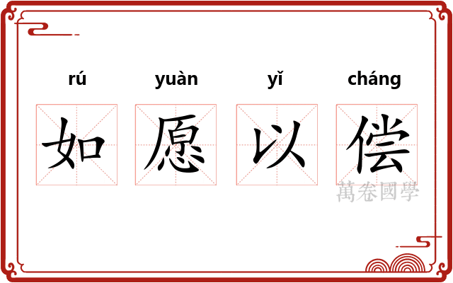 如愿以偿