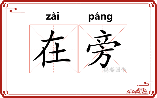 在旁