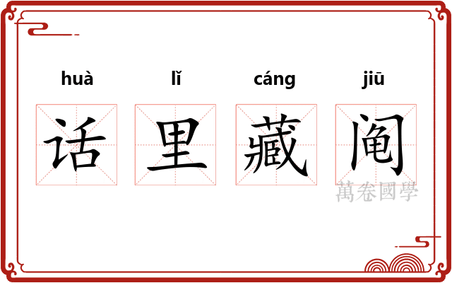话里藏阄 话里藏阄