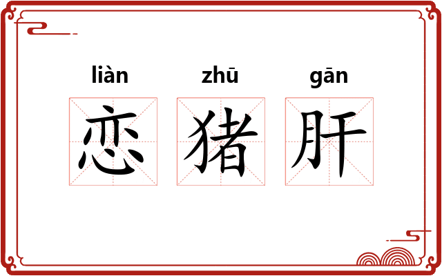 恋猪肝 恋猪肝