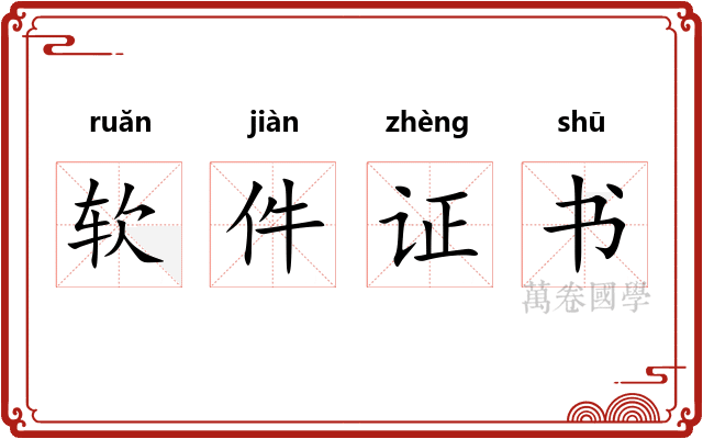 软件证书