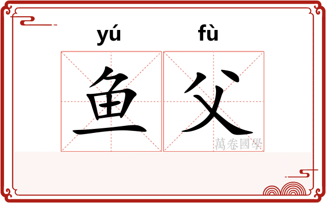 鱼父