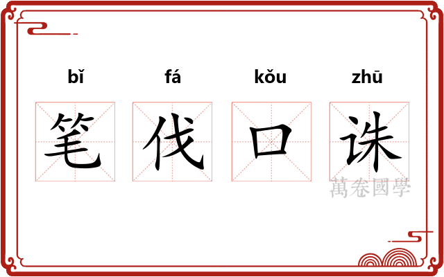 笔伐口诛