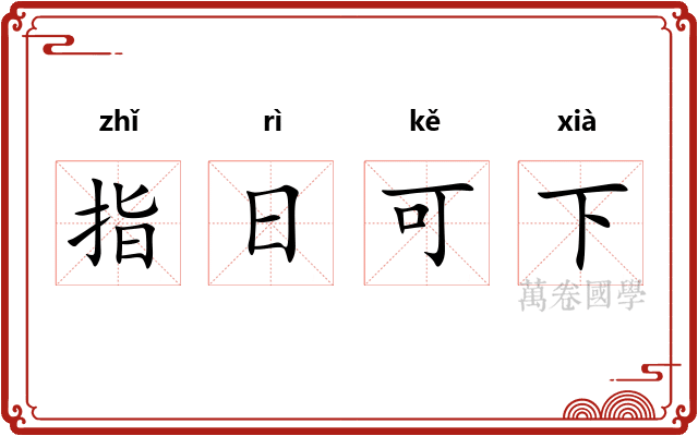 指日可下