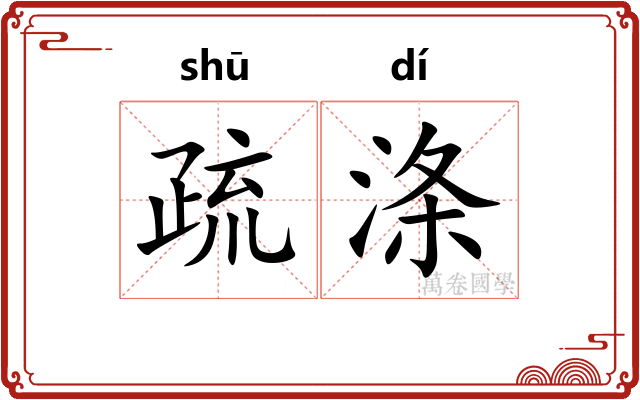 疏涤 疏涤