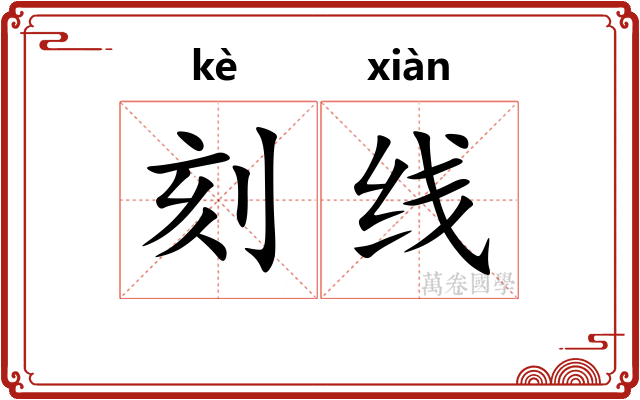 刻线 刻线