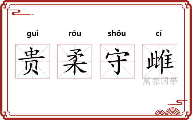 贵柔守雌
