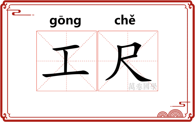 工尺