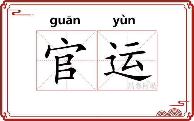 官运