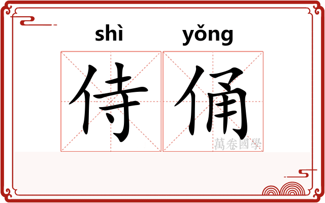 侍俑