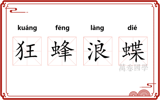 狂蜂浪蝶