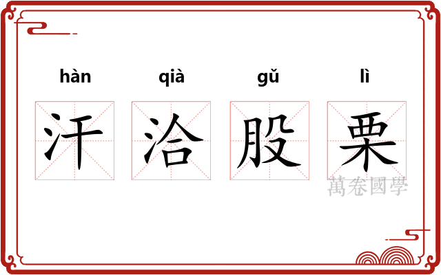 汗洽股栗