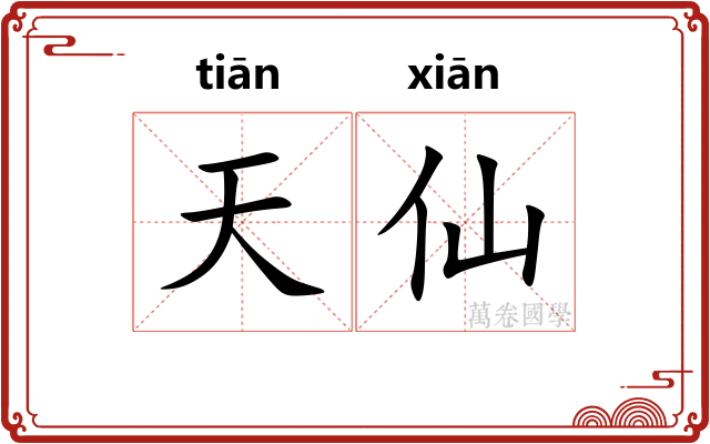 天仙