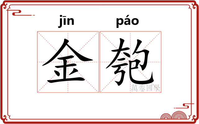 金匏