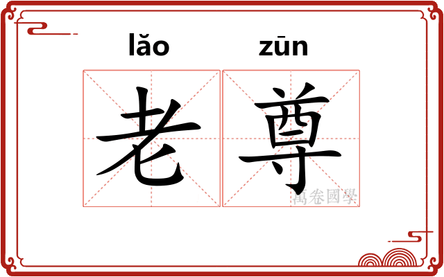 老尊